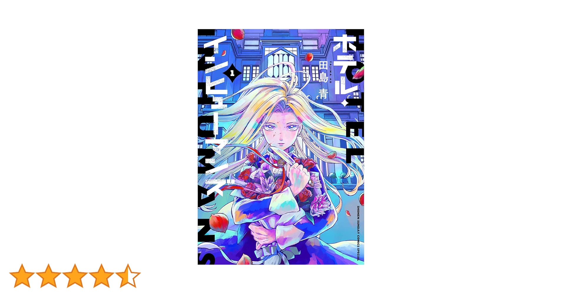 ホテル・インヒューマンズ (1) (サンデーうぇぶりSSC) | 田島 青 |本